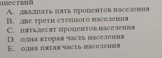 Количество казахского населения, погибшего последствий джунгарских нашетсвии A. B. C. D. E? ​