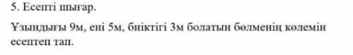 Узындыгы 9м.ені5м.биіктігі 3м болтындай болменин колемин есептеп жаз​