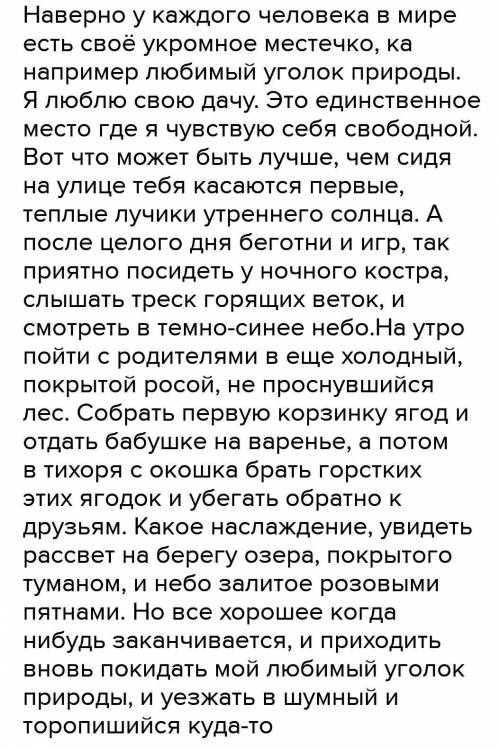 По составленому плану написать сочинение-описание местности Мой любимый уголок природы план: 1.Поз