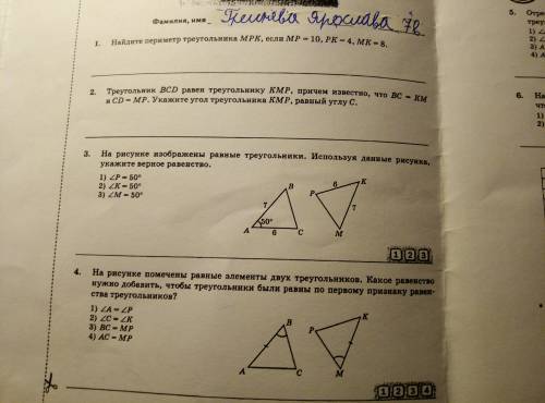 7 класс Тест. 5. Первый признак равенства треугольников. 1 вариант 1, и 2 часть