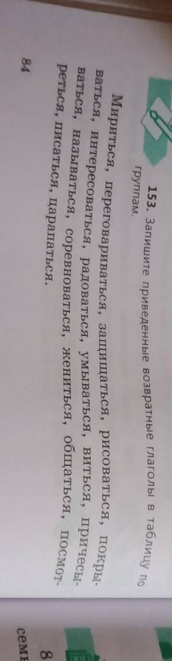 *Выполни упражнение 153. Распределите возвратные глаголы по группам заранее большое!​