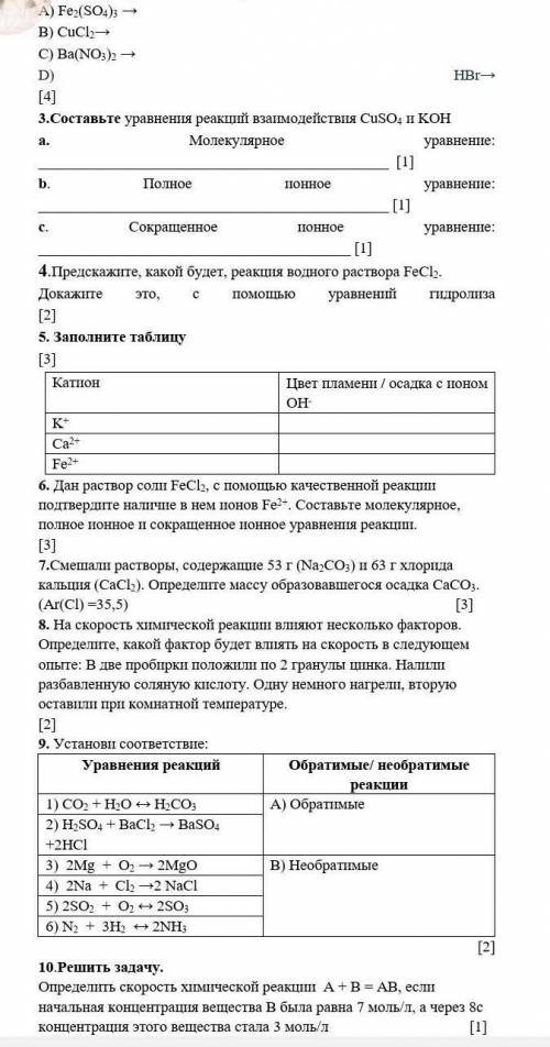 Составьте уравнения электролитической диссоциации А) Fe2(SO4)3 →B) CuCl2→C) Ba(NO3)2 →D) HBr→ [4]3.С