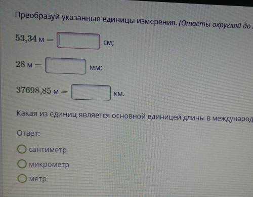 Преобразуй указанные единицы измерения. (ответы округляй до тысячных!) 53,34 м =СМ;28 мMм;37698,85 м