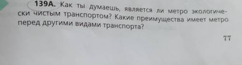 Как ты думаешь является ли метро экологически чистым транспортом Какие преимущества имеют метро пере