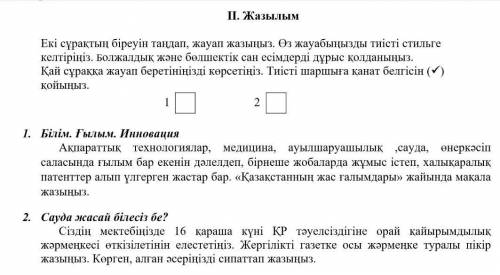 Эссе на казахском на темы которые на картинке, у меня соч у вас 1 час) НА любую тему, а лучше на две