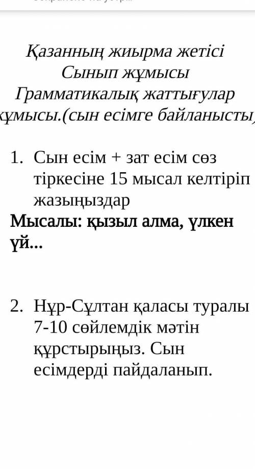 Сын есім + зат есім сөз тіркесіне 15 мысал келтіріп жазыңыздар Мысалы: қызыл алма, үлкен үй...Нұр-Сұ