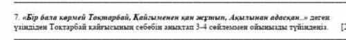 Бір бала көрмей токтарбай Қайғыменен қан жұтып,Ақылынан адасқан.​деген үзіндіден Тоқтарбай қайғысын