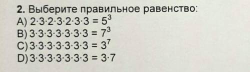 Выбирайте правельно равенство ​