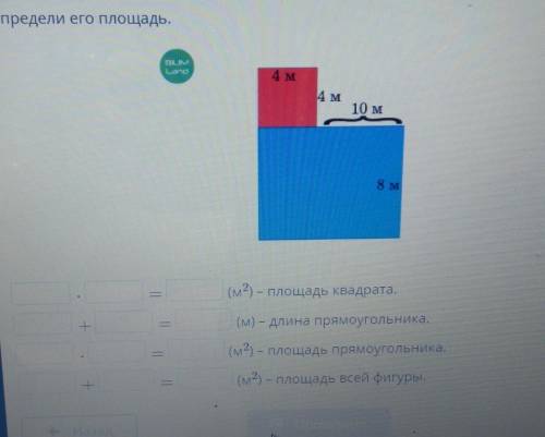 Определи его площадь. 4 м4 м10 м8 м(м2) - Площадь квадрата.(м) - длина прямоугольника.(м2) - площадь