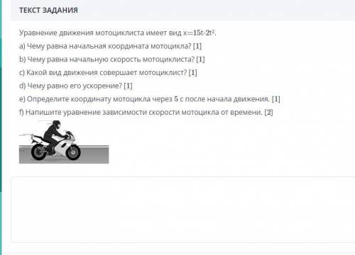 МОТОЦИКЛИСТ уравнение движение мотоциклиста х=15t-2t^2а)чему равна начальная координата