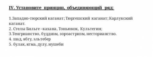 V. Исключите лишнее и объясните свой выбор. 1.Эфталиты, жужане, хазары2.Беки, буруки, тарханы3.Карлу