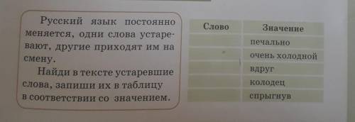 Найди в тексте устаревшей слова,запиши их в таблицу в соответствии со значением​