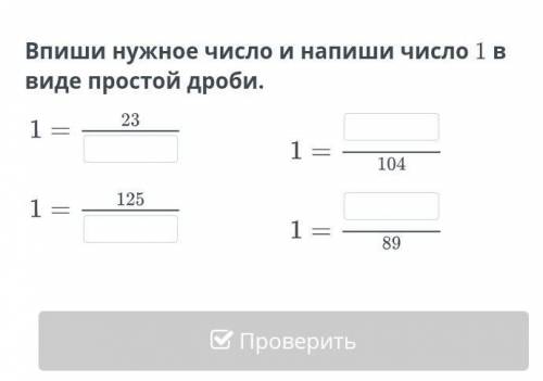 Умоля Впиши нужное число и напиши число 1 в виде простой дроби​