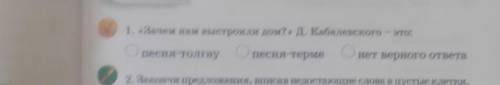 1. «Зачем нам выстроили дом?» Д. Кабалевского - это: О песня-толгау О песня-терме О нет верного отве