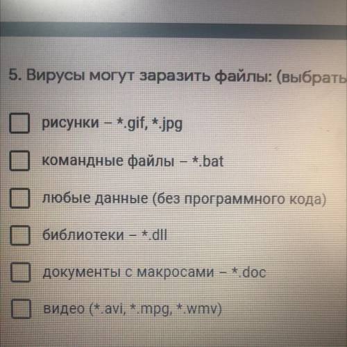 5. Вирусы могут заразить файлы: (выбрать 3 правильных ответа) * рисунки – * gif, *.jpg командные фай