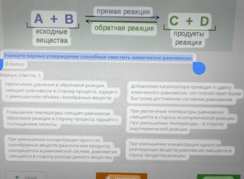 Укажите верные утверждение сместить химическое равновесие.​