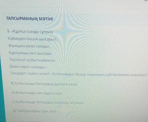 5. «Құртқа сынды сұлуың Күймеден басын шығарып,Жылқыға көзін салады,Құртқаның көзі шалады,Тоқтатып к