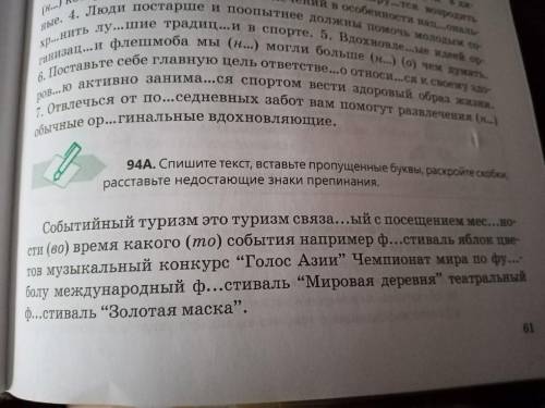 2.Упражнение 94А. Спиши текст, вставляя пропущенные буквы, раскрывая скобки, расставляя недостающие