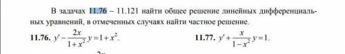 В задачах 11.34 – 11.35 проинтегрировать уравнения, в отмеченных случаях найти частное решение В зад