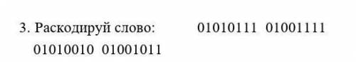 3. Раскодируй слово: 01010111 01001111 01010010 01001011​