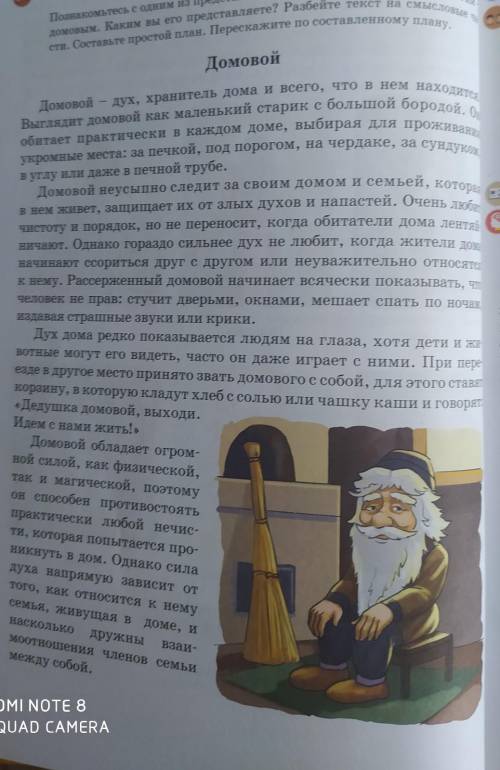 ДОМОВОЙ.Составь и запиши простой план этого рассказа. Ты можешь в формулировку пункта плана взять ст