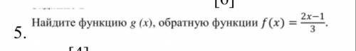 Найдите функцию g (х), обратную функции f(x) =2x-1/3