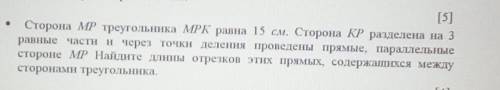 1) Сторона МР треугольника МРК равна 15 см. Сторона KP разделена на 3равные части и через точки деле