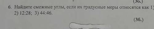 Найдите смежные углы,если их градусные меры относятся как