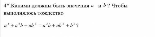 Какими должны быть значения a и b ? Чтобы выполнялось тождество