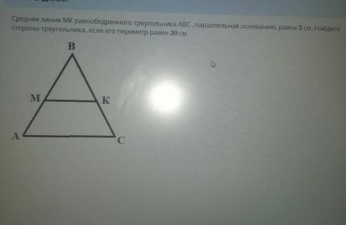 средняя линия MK равнобедренного треугольника АВС параллельна основанию, равна 3 см Найдите стороны