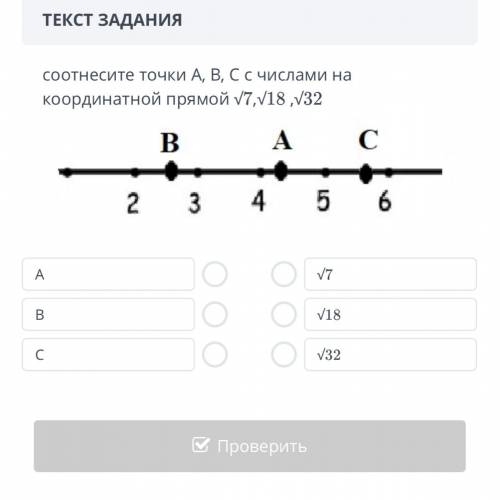 2. Соотнесите точки А,В,С с числами √7;√18;√32