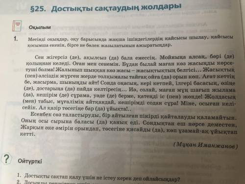 Мәтінді оқып, жалғау мен шылауды ажыратып, дұрыс көшіріп жаз. Кестедегі тұрақты тіркестердің (фразео