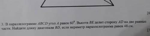 3. в паралеграмме ABCD угол А равен 60, высота BE делит сторону AD на две равны части. найдите длинн