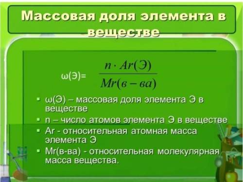 Как вычислить массовую долю элемента в веществе?​