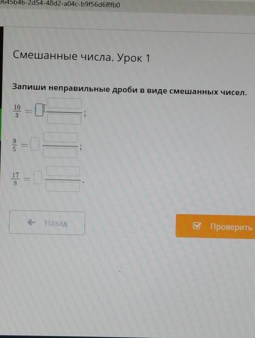 Запеши неправильные дроби в виде смешанных чисел. Pls​