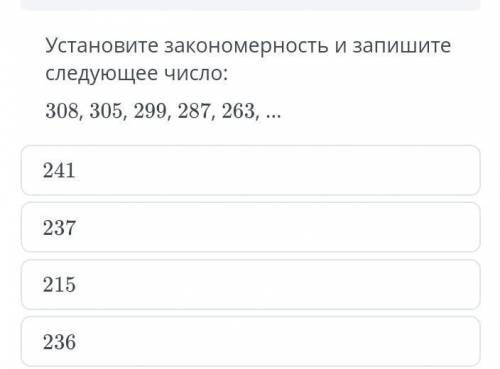 Установите законамерность и запешите следующее чесло:308,305, 299, 287, 263... ​