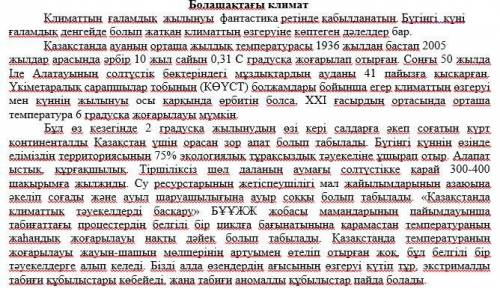 по каз яз СОЧ 1.Мәтінде қандай мәселе көтеріледі? Себебін жазыңыз2.«Болашақта экстрималды табиғи құб