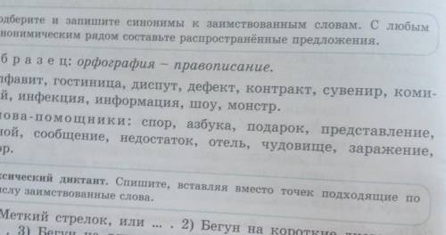 Подбирите и запишите синонимы к заимствованным словам.Составьте с любой синонимической парой распрос