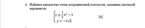 Найдите множество точек координатной плоскости, заданных системой неравенств: