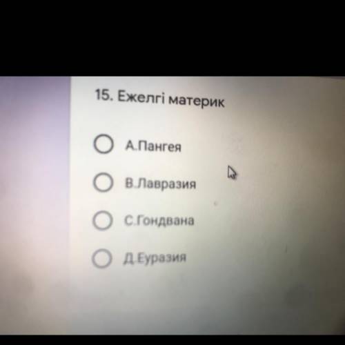 15. Ежелгі материк А.Пангея В.Лавразия С.Гондвана Д.Еуразия