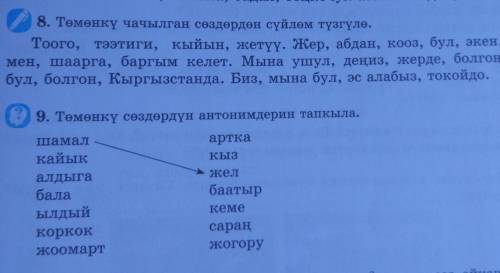 заранее благодарю упр : 8,9кыргызча , но можно и на казахский вроде разница невелика ​