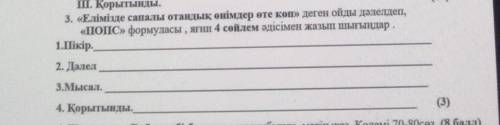 казахский 3 задание и все больше ниче не надо это вам хорошо и мне​