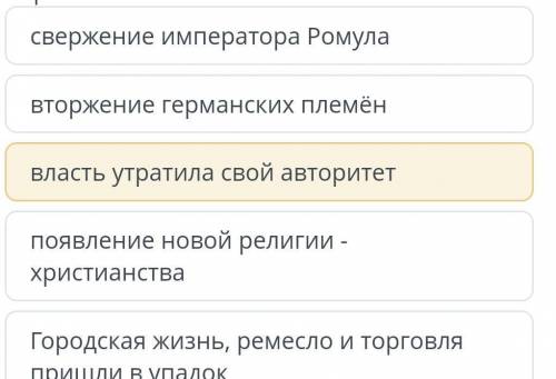 Из перечисленных признаков падения Западной Римской империи выберите политические​