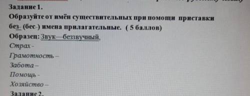 Образуйте от имён существительных при приставки без ( бес ) имена прилагательные Образец : Звук безз