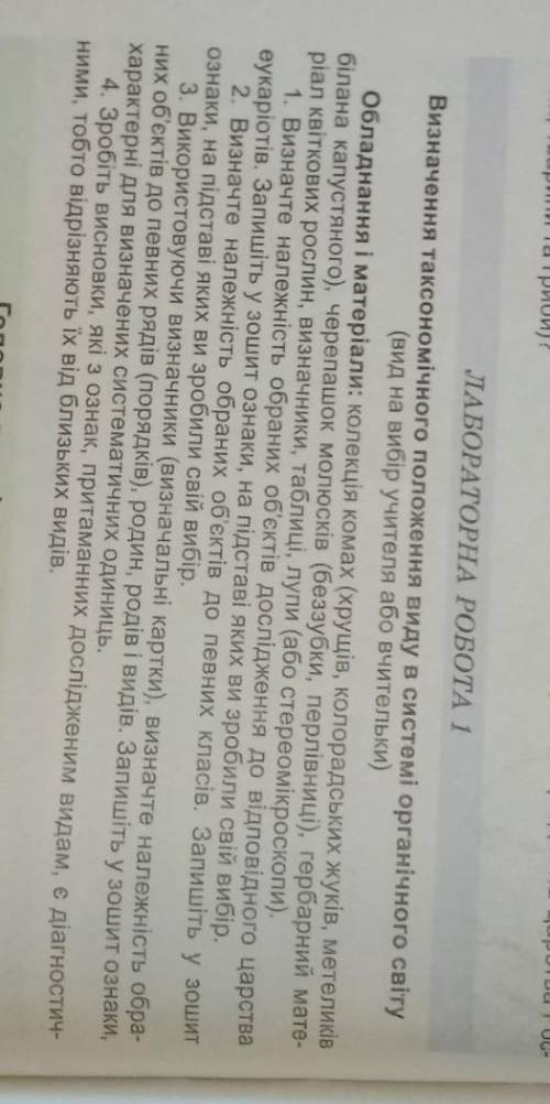 ТЬ БІОЛОГІЯ ТЕРМІНОВО ЛАБОРАТОРНА РОБОТА 1 Визначення таксономічного положення виду в системі органі