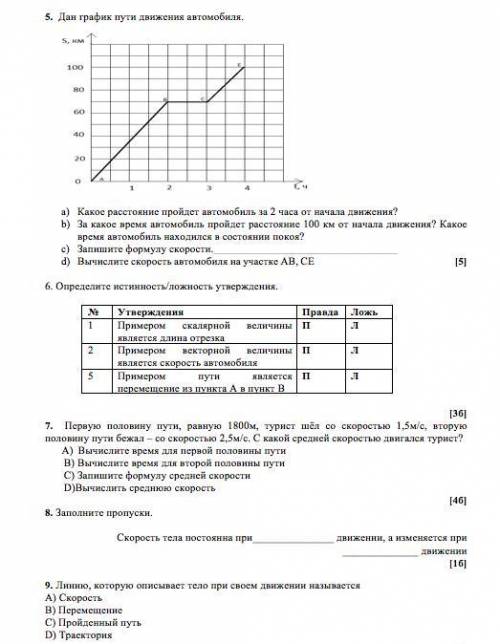 1. Определите соответствие. (на фото) 5. Дан график пути движения автомобиля. a) Какое расстояние пр