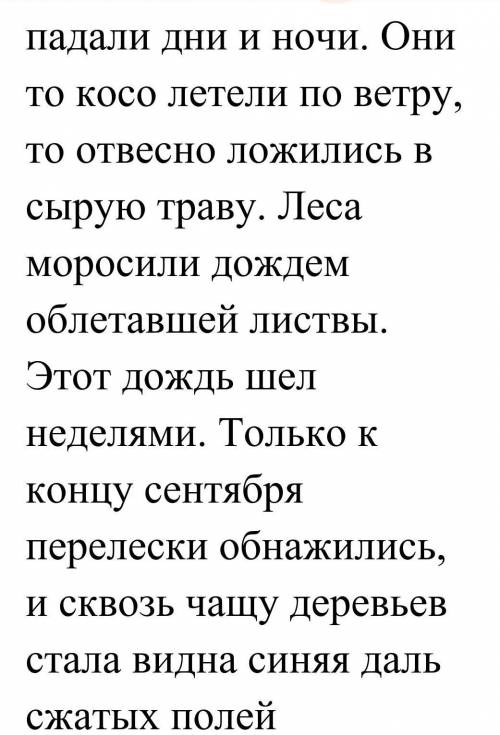 Только к концу сентября перелески обнажились , и сквось чащу деревьев стала видна синяя даль сжатых