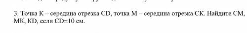 Точка к середина отрезка сд точка м середина отрезка ск найдите см мк кд если сд 56 см​