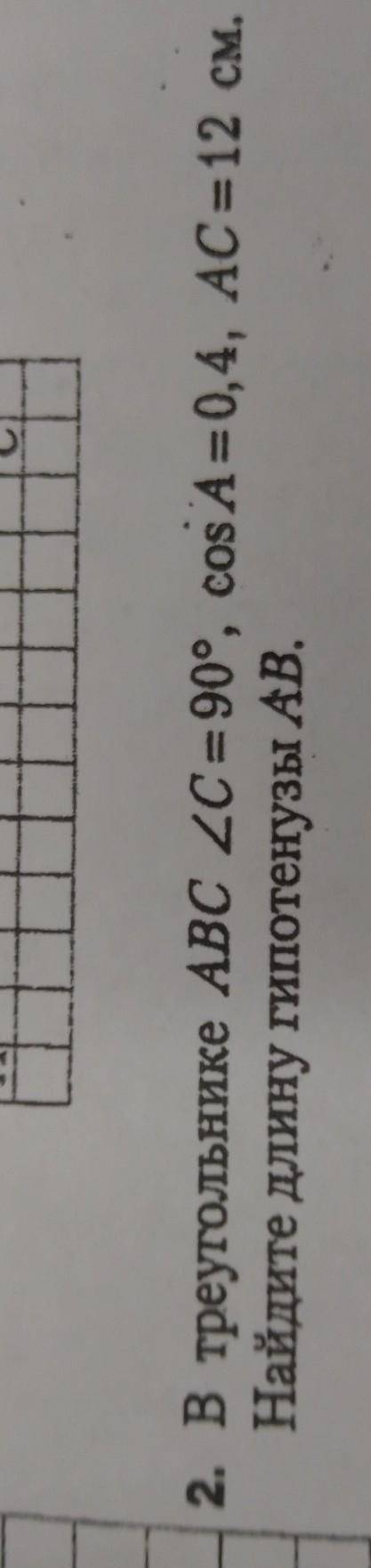 В треугольнике abc угол c=90,cos A= 0,4, ac =12см найдите гипотинузу​