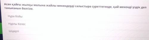 Асан қайғы жылқы малына жайлы мекендерді салыстыра суреттегенде, қай мекенді үздік деп танығанын бел